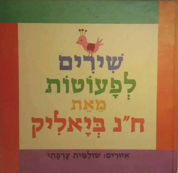 שירים לפעוטות מאת ח"נ ביאליק