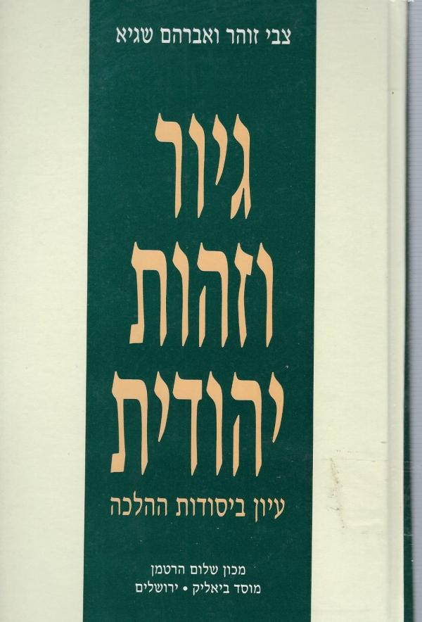 גיור וזהות יהודית / עיון ביסודות ההלכה