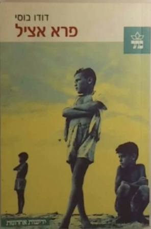 פרא אציל