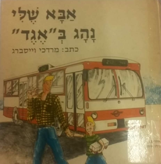 אבא שלי נהג באגד
