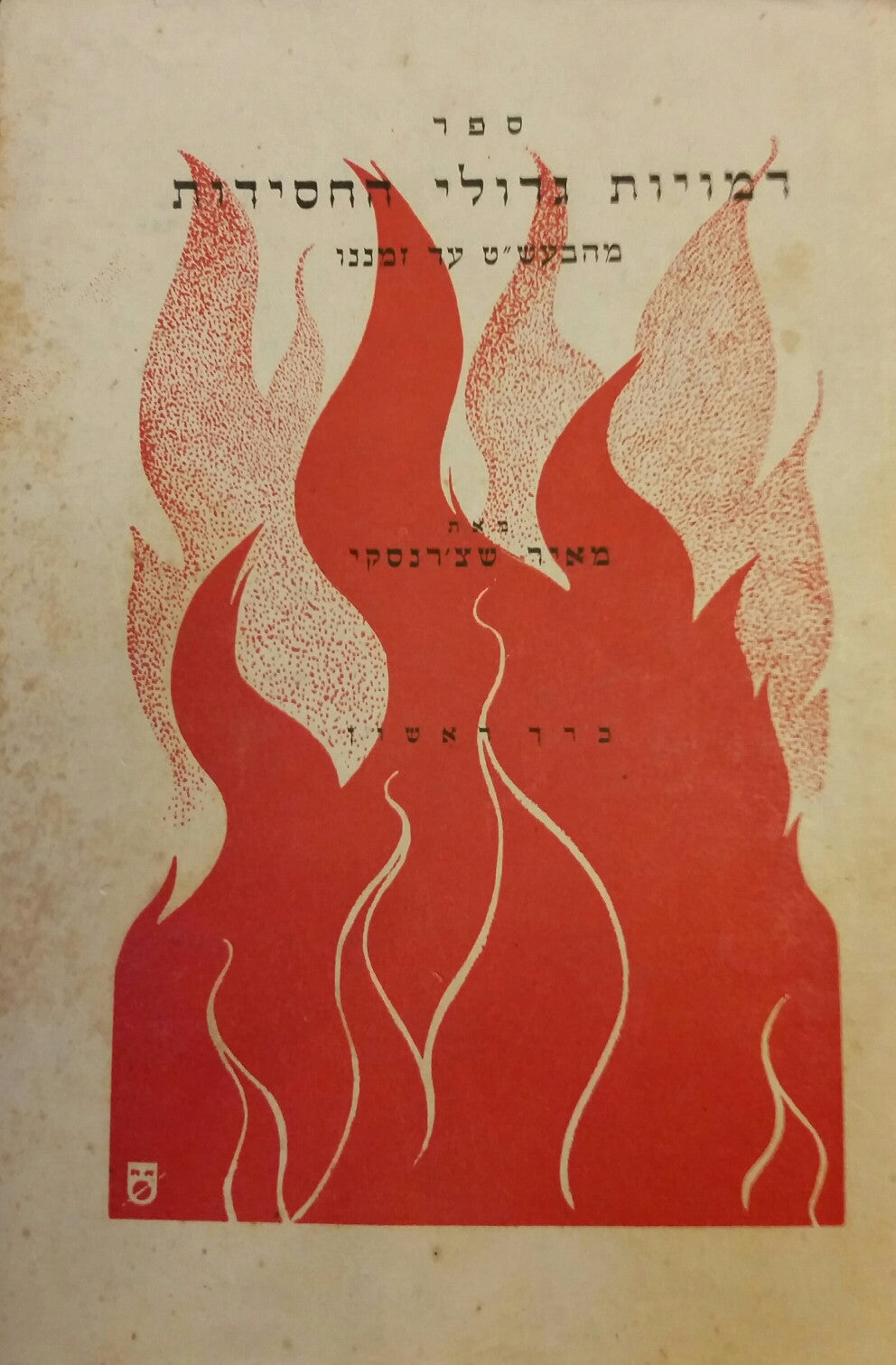 ספר דמויות גדולי החסידות/ מהבעש"ט עד זמננו