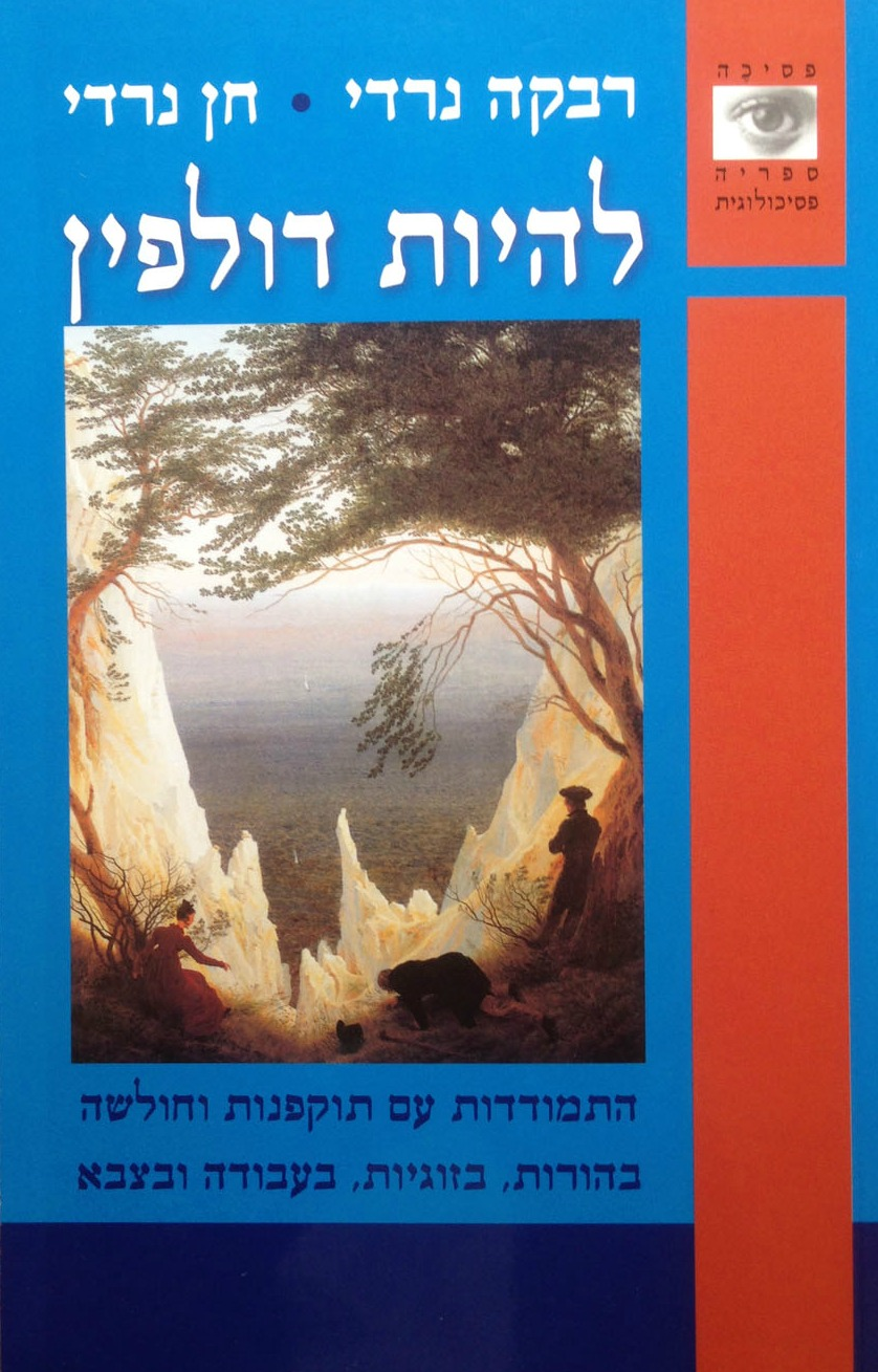 להיות דולפין / התמודדות עם תוקפנות וחולשה בהורות בזוגיות בעבודה ובצבא