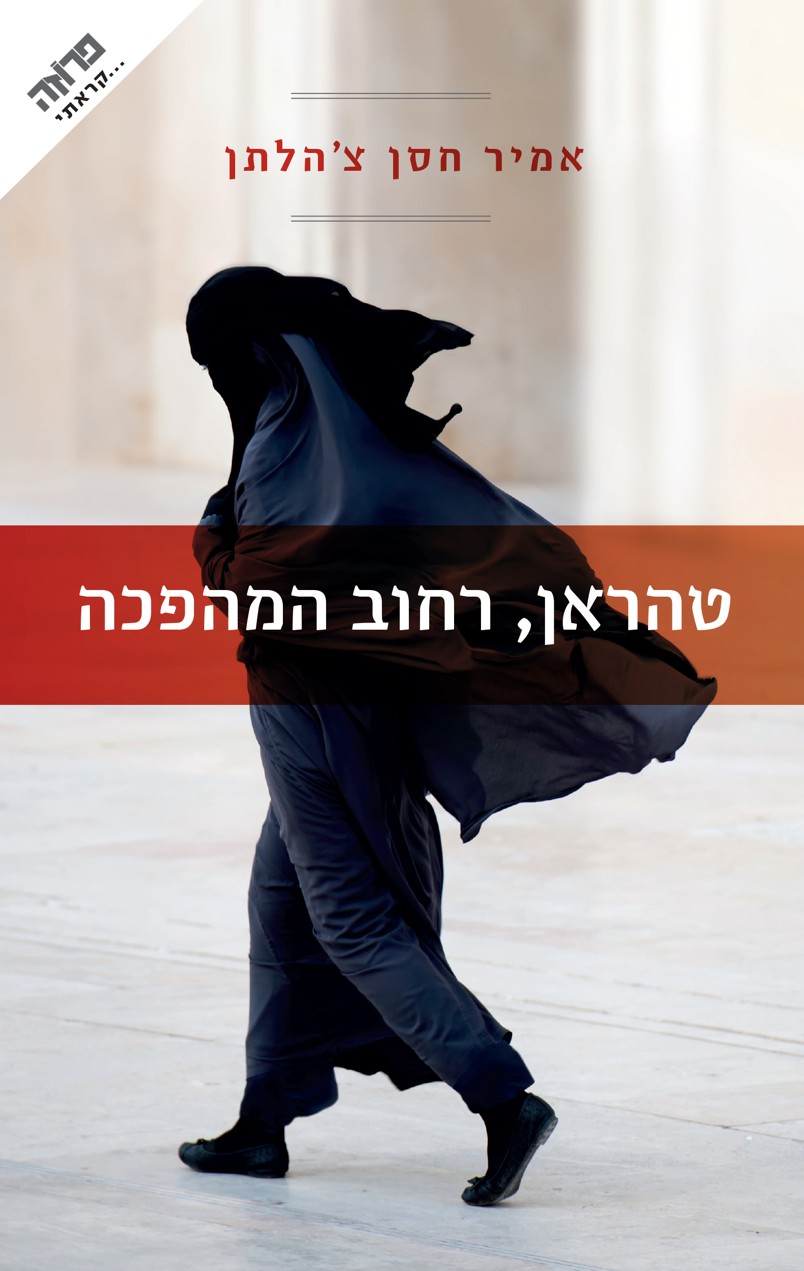 טהראן רחוב המהפכה