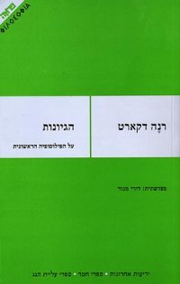 הגיונות על הפילוסופיה הראשונית / תרגום דורי מנור