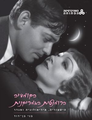 הקומדיה הרומנטית האמריקנית / היסטוריה אידיאולוגיה ומגדר
