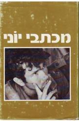 מכתבי יוני
