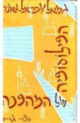גמאל עבד אל-נאצר / הפילוסופיה של המהפכה / עברית חיים ארביב ושלמה בוקאי