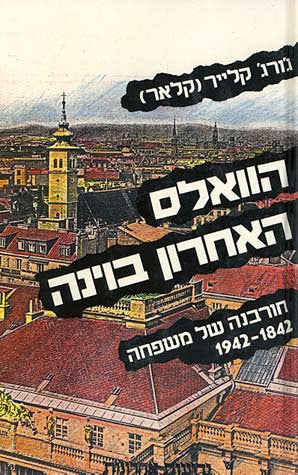 הוואלס האחרון בוינה / חורבנה של משפחה 1842-1942