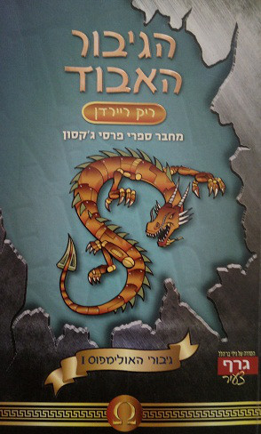 גיבורי האולימפוס 1 : הגיבור האבוד
