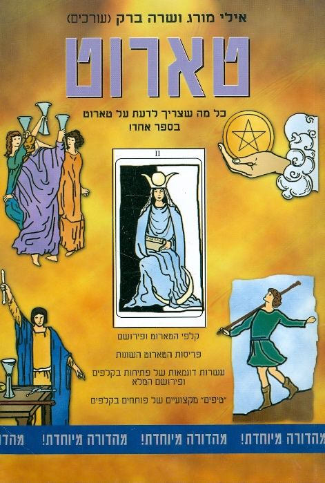 טארוט / כל מה שצריך לדעת על טארוט בספר אחד