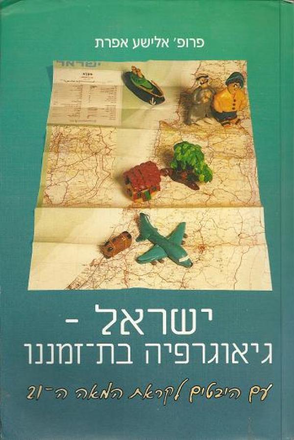 ישראל: גיאוגרפיה בת-זמננו / עם היבטים לקראת המאה ה-21