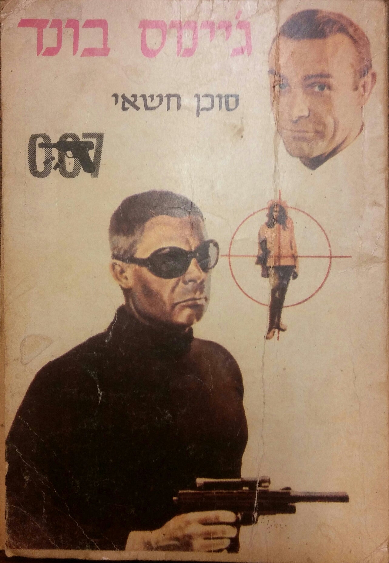 ג'יימס בונד: יומן אישי