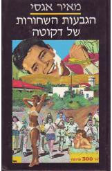 הגבעות השחורות של דקוטה / רומן