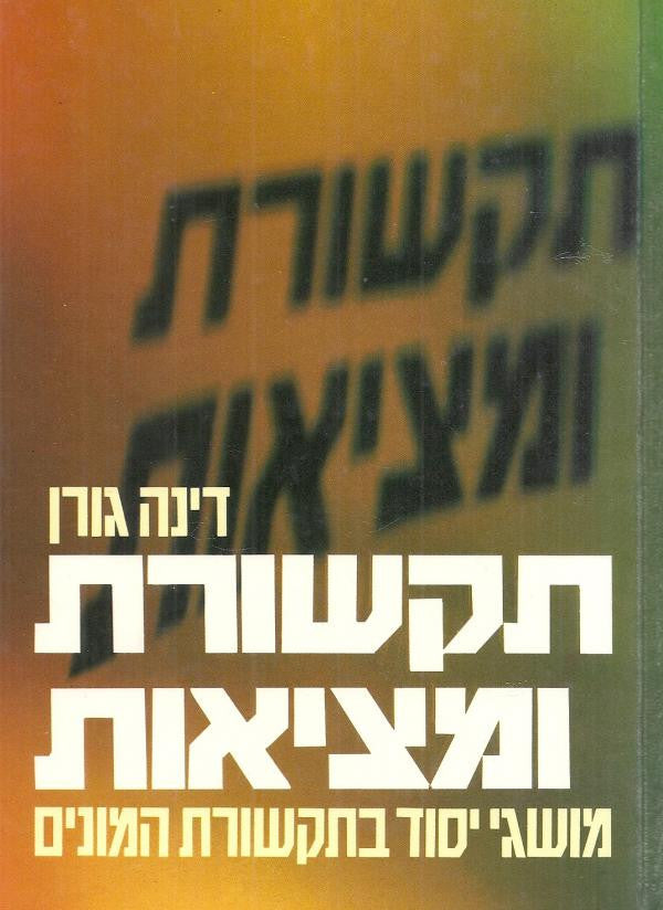 תקשורת ומציאות / מושגי יסוד בתקשורת המונים