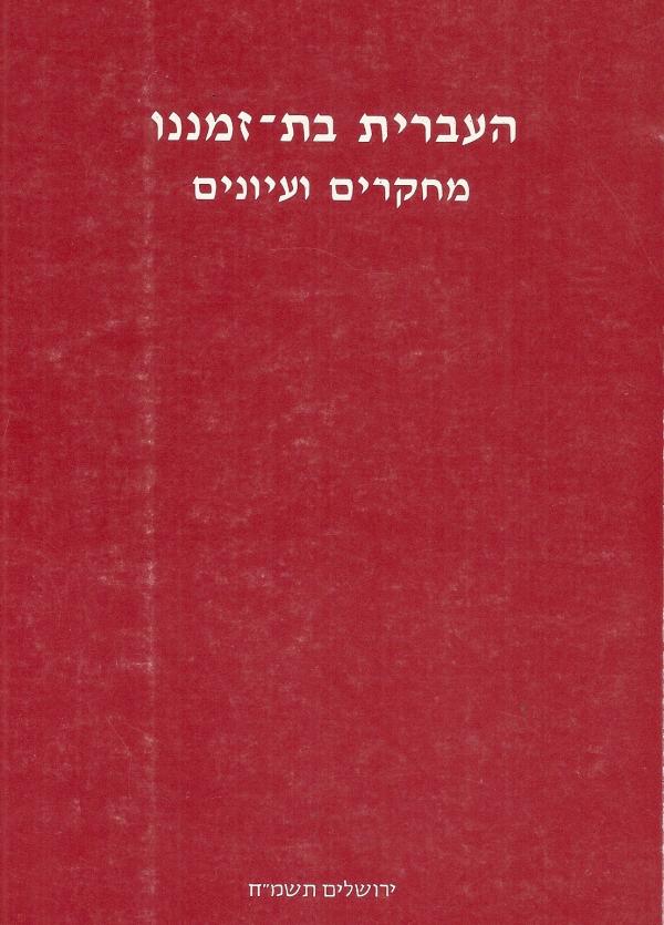 העברית בת זמננו / מחקרים ועיונים