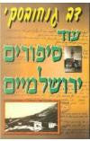 עוד סיפורים ירושלמיים