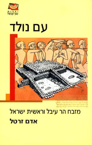 עם נולד / מזבח הר עיבל וראשית ישראל