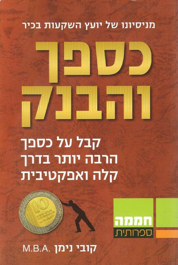 כספך והבנק / קבל על כספך הרבה יותר בדרך קלה ואפקטיבית