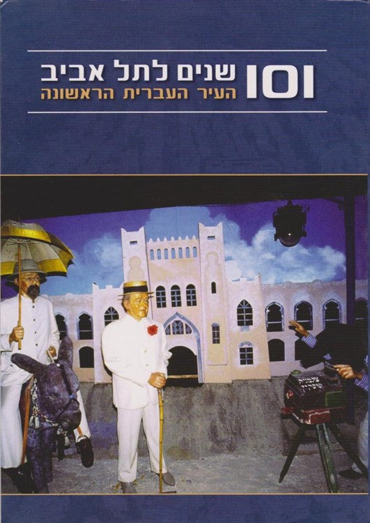 101 שנים לתל אביב/ העיר העברית הראשונה