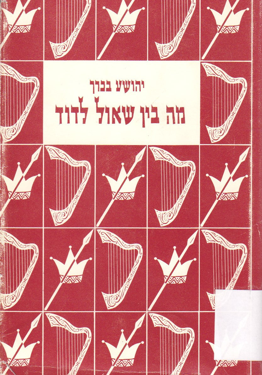 מה בין שאול לדוד / הארת דמותו של שאול המלך וסביביו על פי המקורות