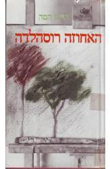 האחוזה רוסהלדה: סיפור / תרגום בצלאל וכסלר