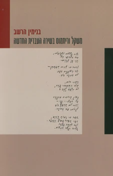 משקל וריתמוס בשירה העברית החדשה