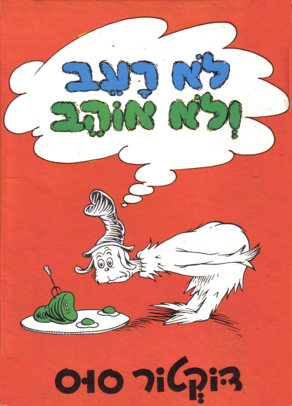 לא רעב ולא אוהב