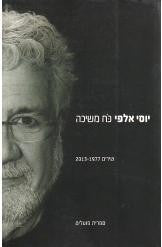 כח משיכה / מבחר שירים 1977-2013