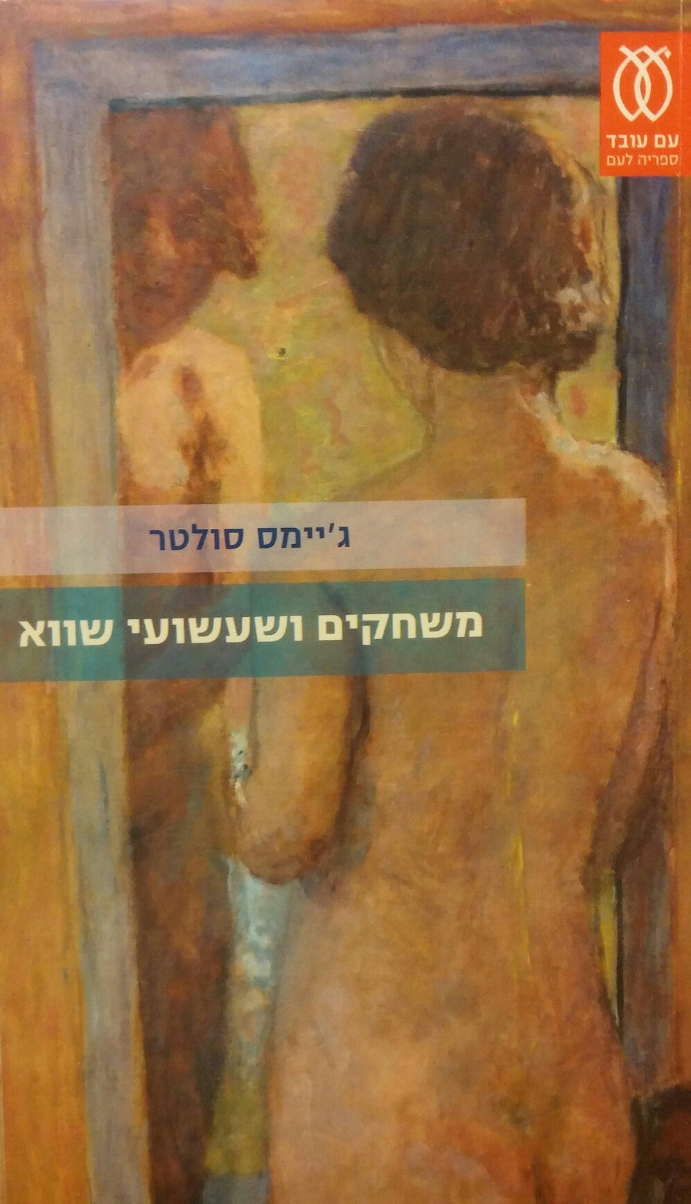 משחקים ושעשועי שווא