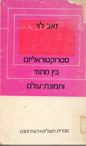 סטרוקטוראליזם בין מתוד ותמונת-עולם