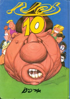זבנג 10