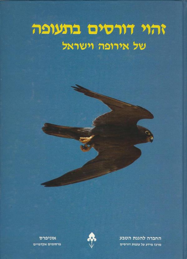 זהוי דורסים בתעופה / של אירופה וישראל