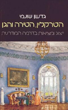 הטרקלין הטירה והגן / ייצוג ומציאות בדרמה המודרנית
