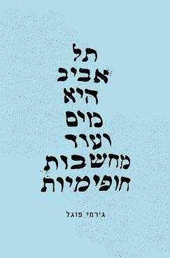 תל אביב היא מים ועוד מחשבות חופימיות