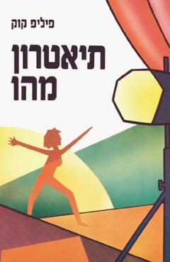 תיאטרון מהו