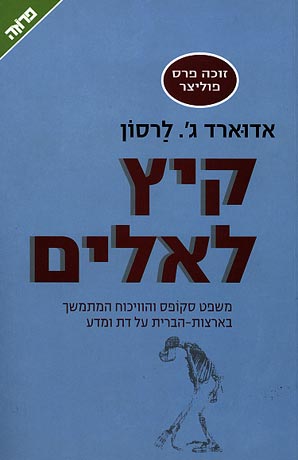 קיץ לאלים / משפט סקופס והוויכוח המתמשך בארצות-הברית על דת ומדע