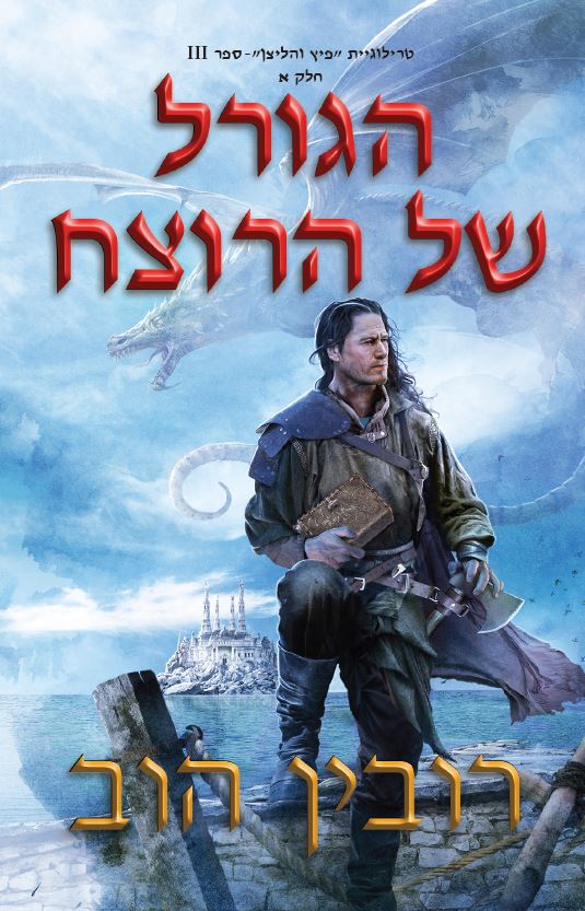 טרילוגיית פיץ והליצן 3 : הגורל של הרוצח / בשני כרכים