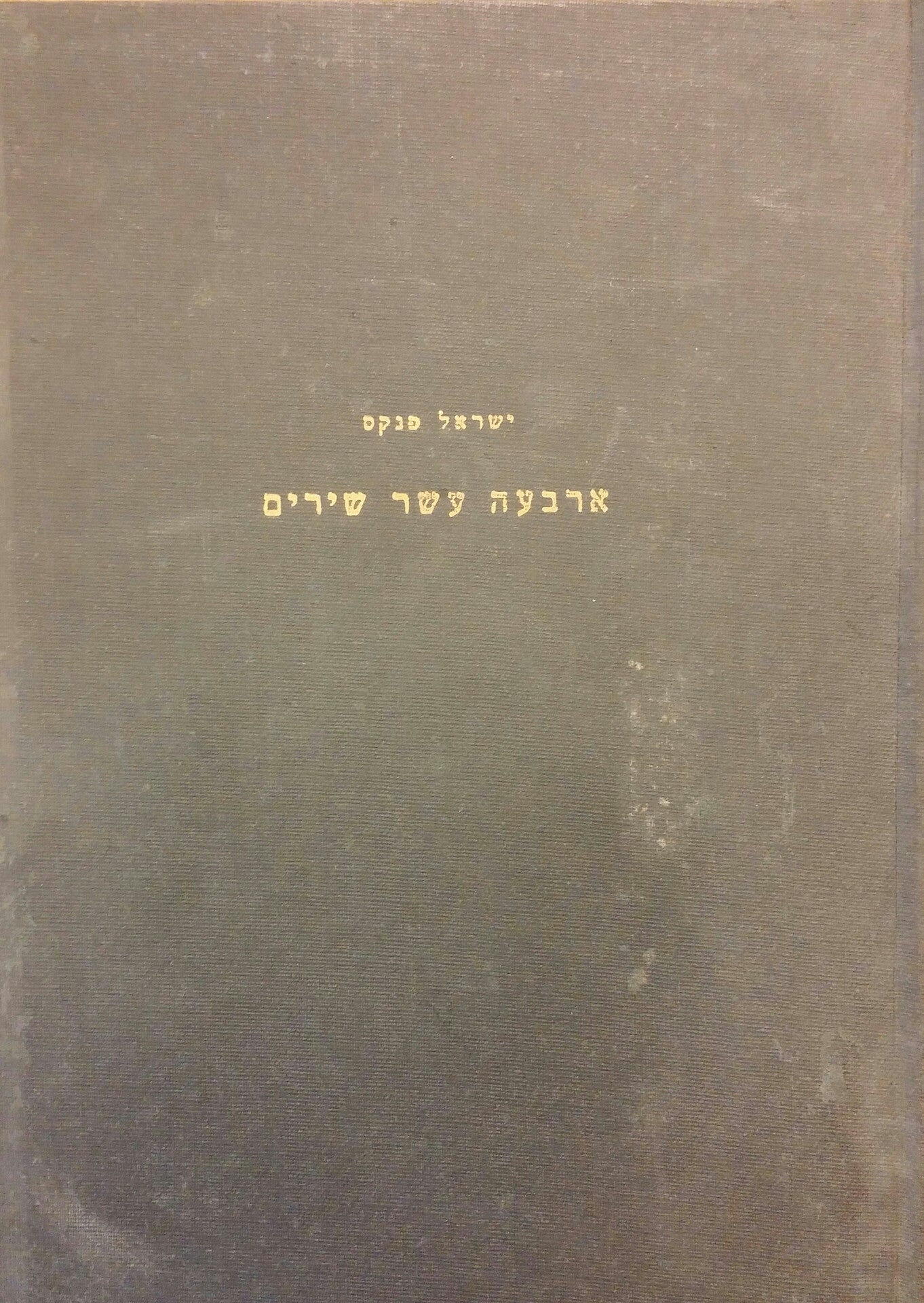 ארבעה עשר שירים