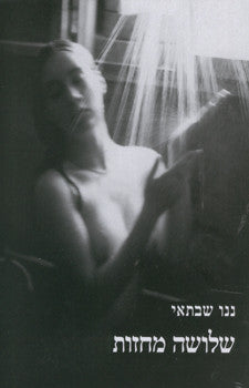 שלושה מחזות
