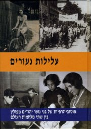 עלילות נעורים / אוטוביוגרפיות של בני נוער יהודים מפולין בין שתי מלחמות עולם