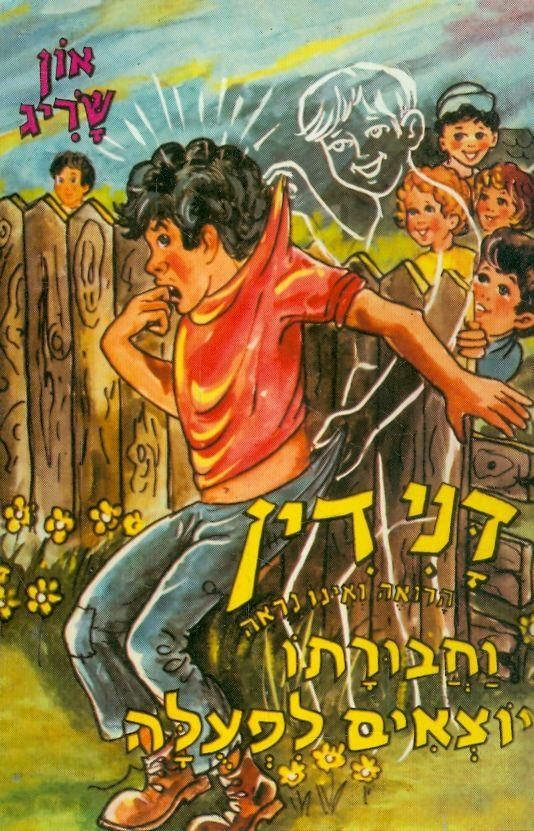 דנידין הרואה ואינו נראה 21 : וחבורתו יוצאים לפעלה