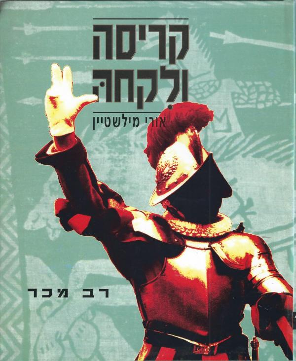קריסה ולקחה: ממלחמת ששת הימים עד טרור המתאבדים / מהדורה רביעית מורחבת