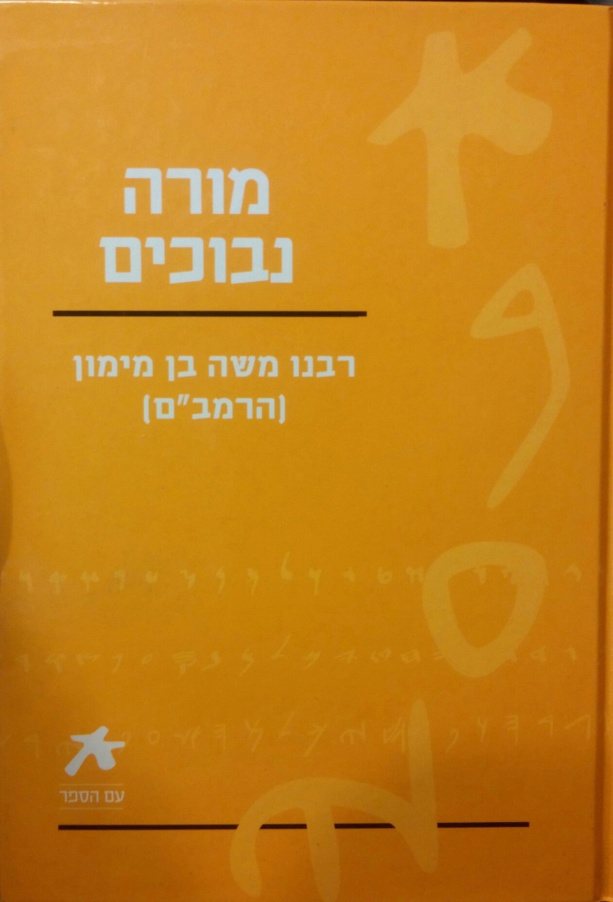 מורה נבוכים / מהדורת עם הספר