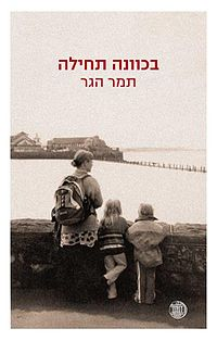 בכוונה תחילה
