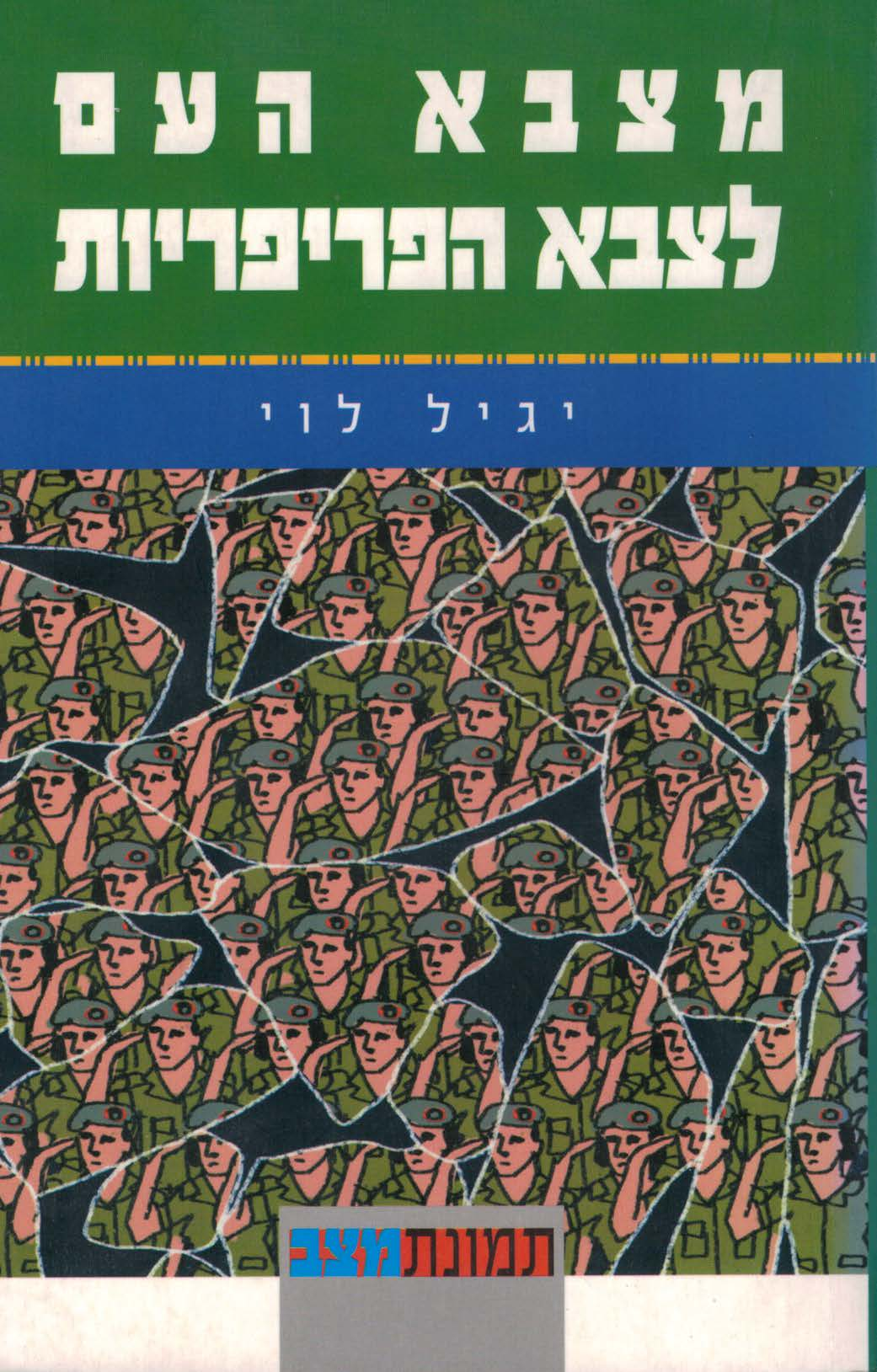 מצבא העם לצבא הפריפריות