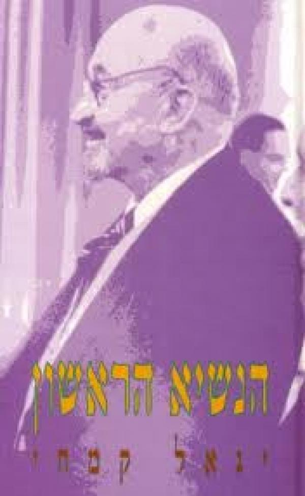 הנשיא הראשון / פרקים בחייו של חיים ויצמן
