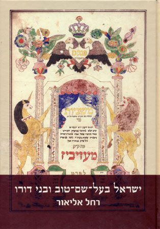 ישראל בעל שם טוב ובני דורו / מקובלים שבתאים חסידים ומתנגדים/ בשני כרכים