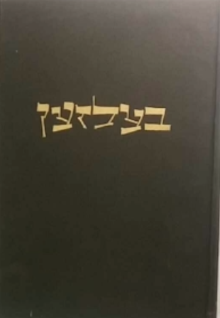 בעלזען