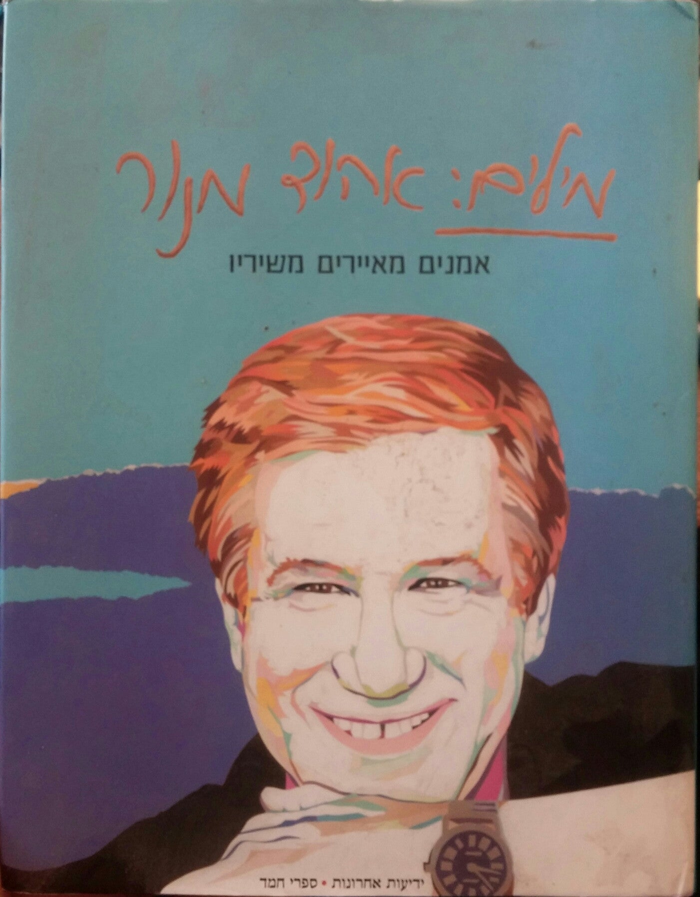 מילים: אהוד מנור