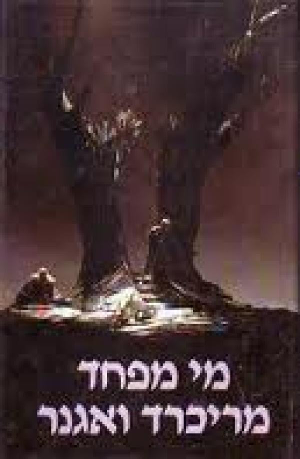 מי מפחד מריכרד ואגנר / היבטים שונים של דמות שנויה במחלוקת